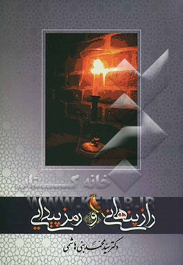 کتاب راز پنهانی و رمز پیدایی اثر سیدمحمد بنی‌هاشمی