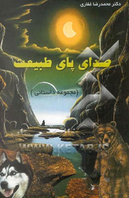 کتاب صدای پای طبیعت اثر محمدرضا غفاری