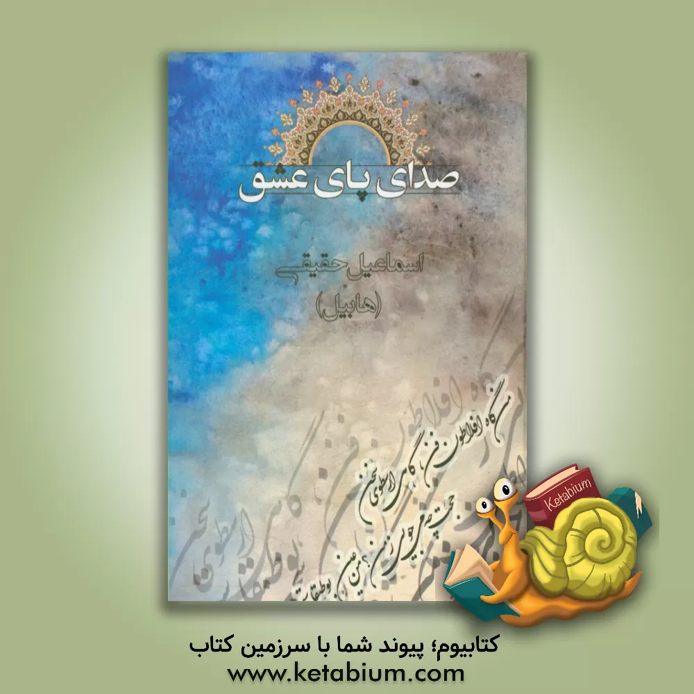 کتاب صدای پای عشق اثر اسماعیل حقیقی