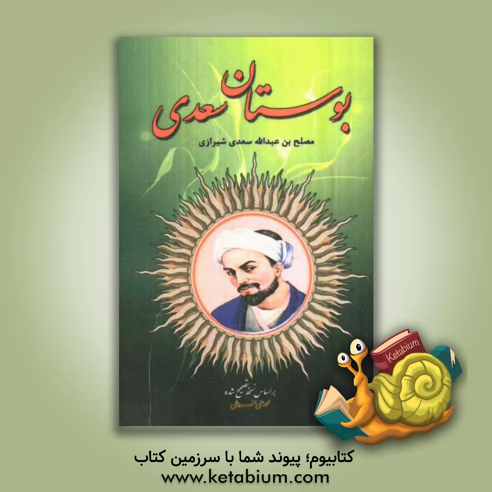 کتاب بوستان سعدی: بر اساس نسخه تصحیح شده محمدعلی فروغی اثر مصلح‌بن‌عبدالله سعدی