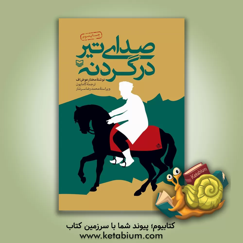 کتاب صدای تیر در گردنه اثر مختار عوض‌اوف