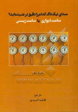کتاب صدای تیک تاک کدام را دقیق تر شنیده اید؟ ساعت دیواری یا ساعت زیستی: مدیریت انرژی شخصی اثر هرولدال. تیلور