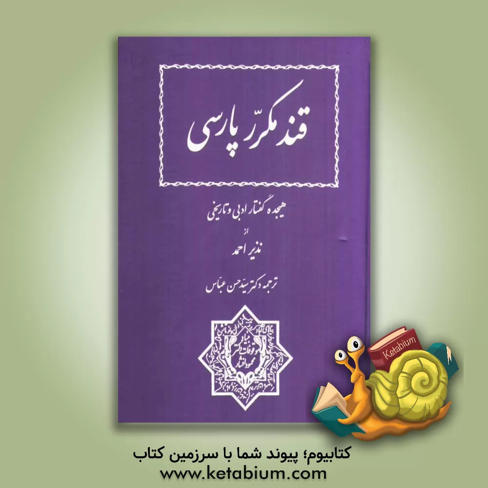 کتاب قند مکرر پارسی: هیجده گفتار ادبی و تاریخی |اثر نذیر احمد