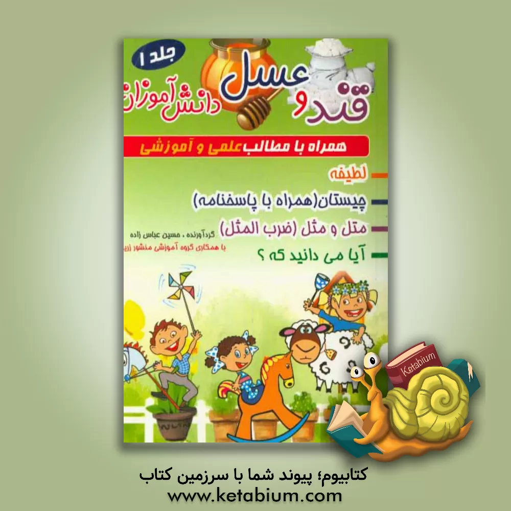 کتاب قند و عسل دانش آموزان: همراه با مطالب علمی و آموزشی لطیفه، چیستان ... |اثر حسین عباس زاده