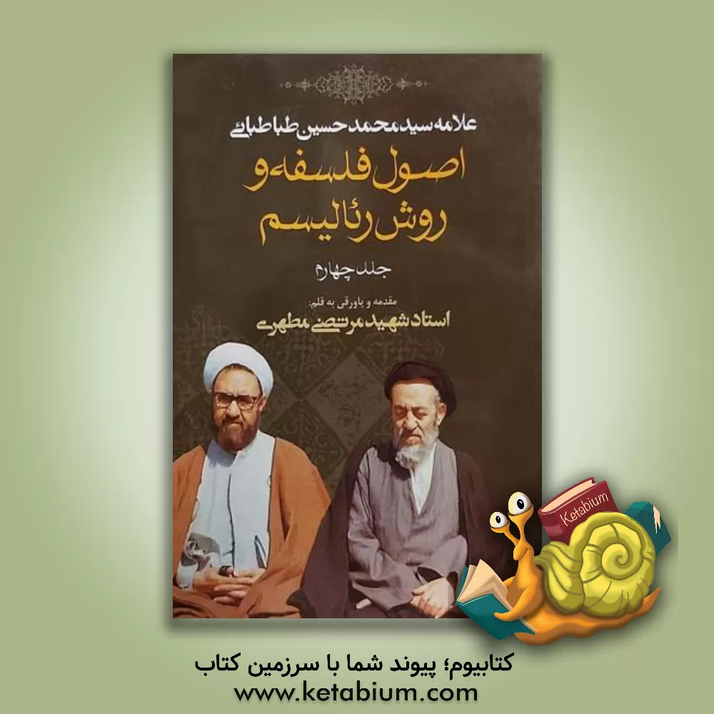 کتاب اصول فلسفه و روش رئالیسم |اثر سیدمحمدحسین طباطبائی