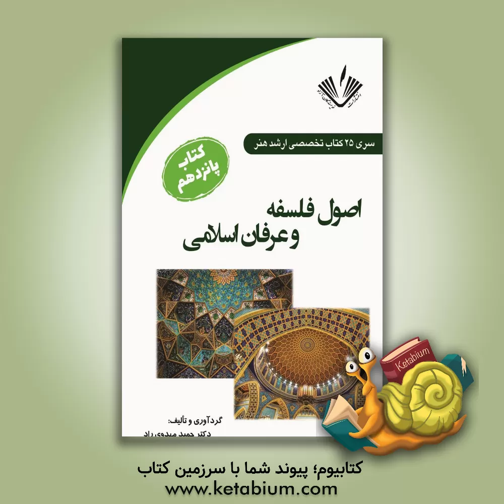 کتاب اصول فلسفه و عرفان اسلامی اثر حمید مهدوی‌راد