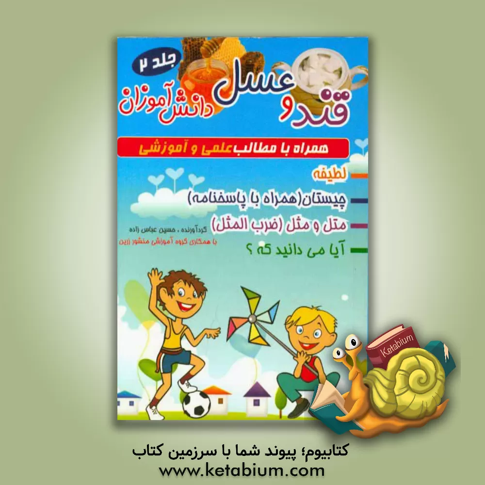 کتاب قند و عسل دانش آموزان: همراه با مطالب علمی و آموزشی لطیفه، چیستان ... |اثر حسین عباس زاده