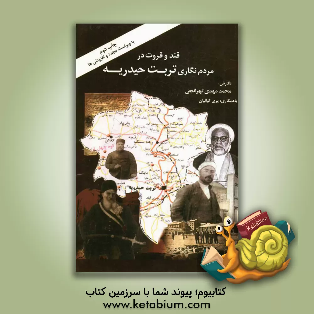 کتاب قند و قروت در مردم نگاری تربت حیدریه اثر محمدمهدی تهرانچی