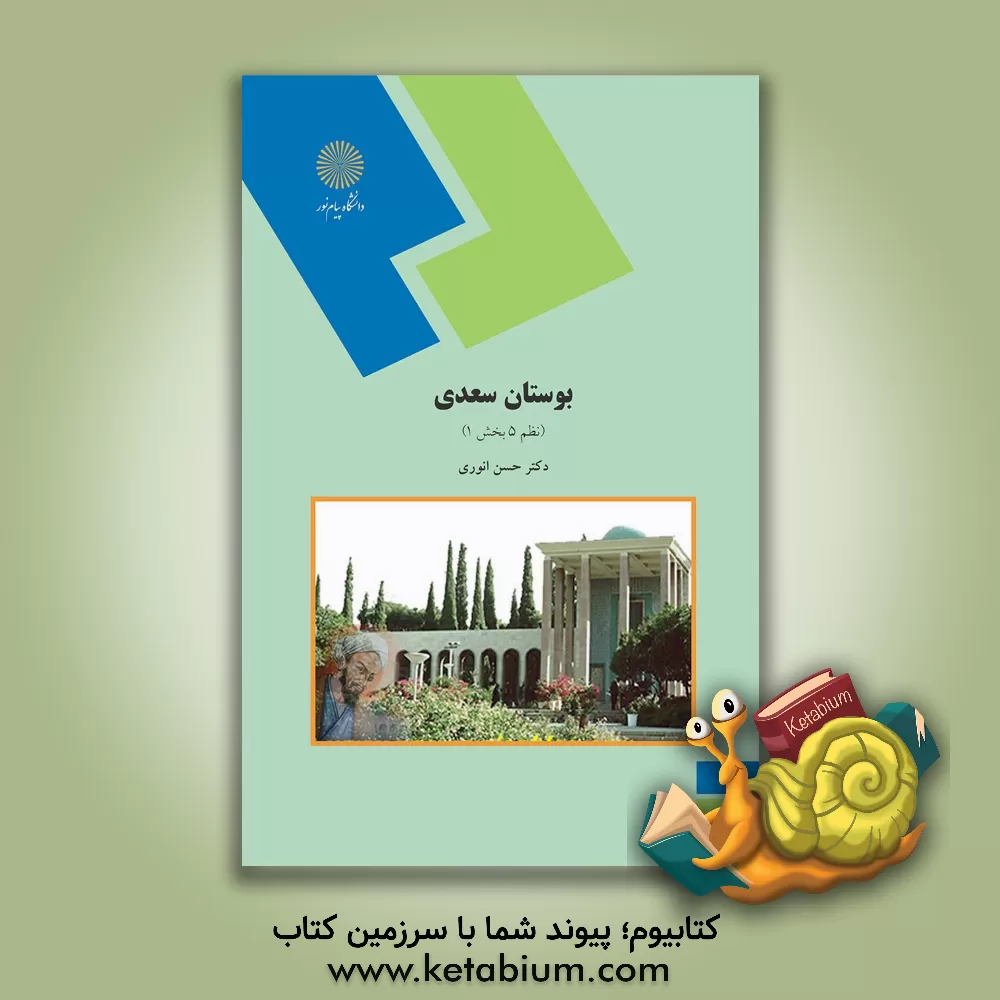 کتاب بوستان سعدی: نظم 5 بخش 1 (رشته زبان و ادبیات فارسی) |اثر رسول شایسته