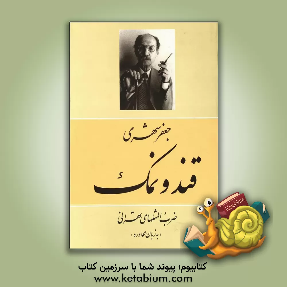 کتاب قند و نمک (ضرب المثلهای تهرانی به زبان محاوره) اثر سیدجعفر شهیدی