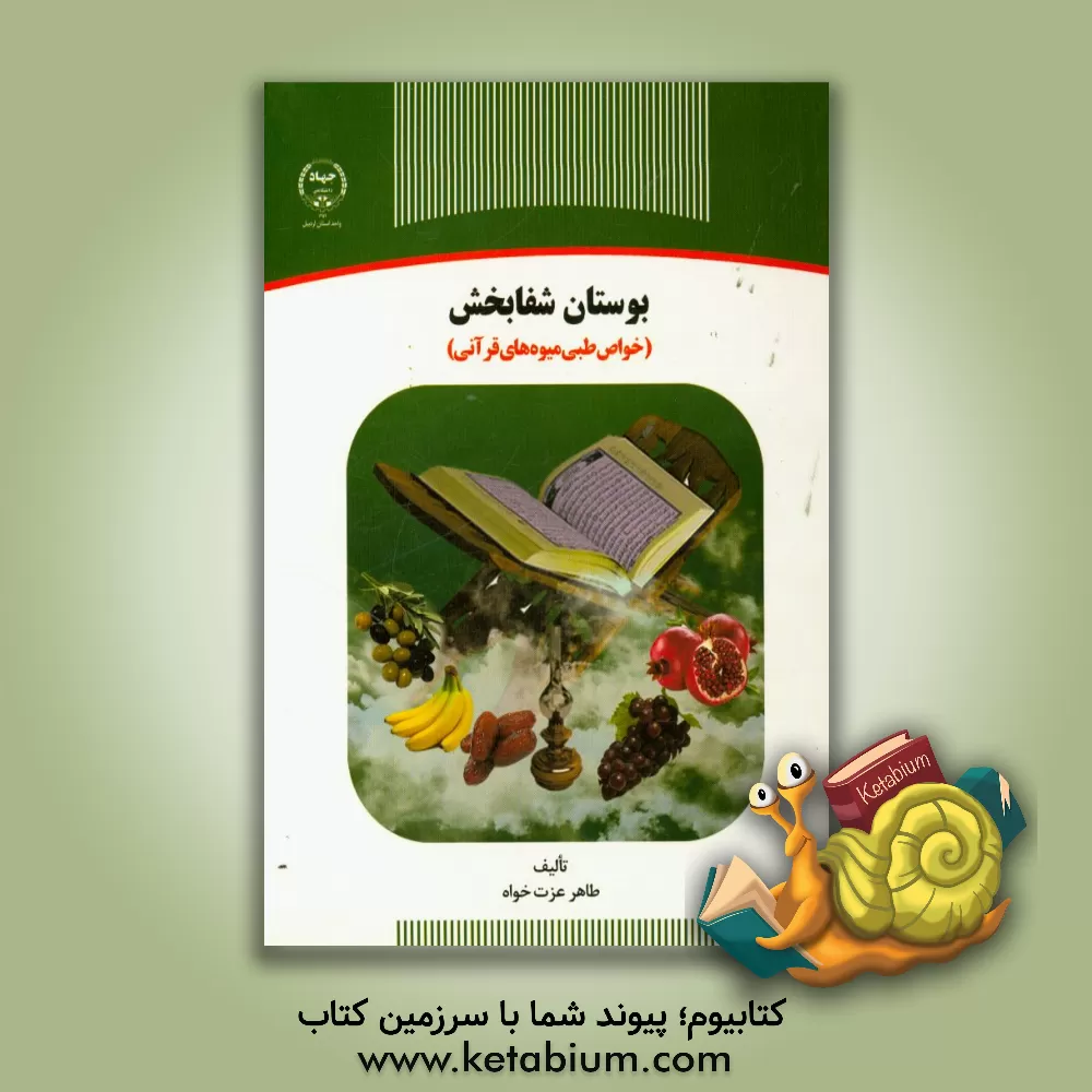 کتاب بوستان شفابخش (خواص طبی میوه های قرآنی) اثر طاهر عزت‌خواه