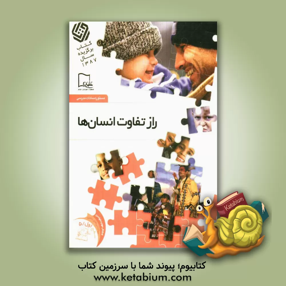 کتاب راز تفاوت انسان ها اثر مستوره‌سادات مدرسی