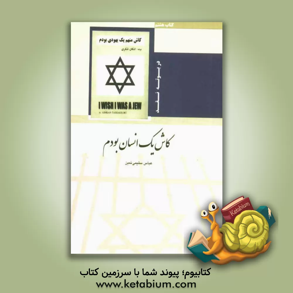 کتاب کاش یک انسان بودم اثر عباس سلیمی‌نمین