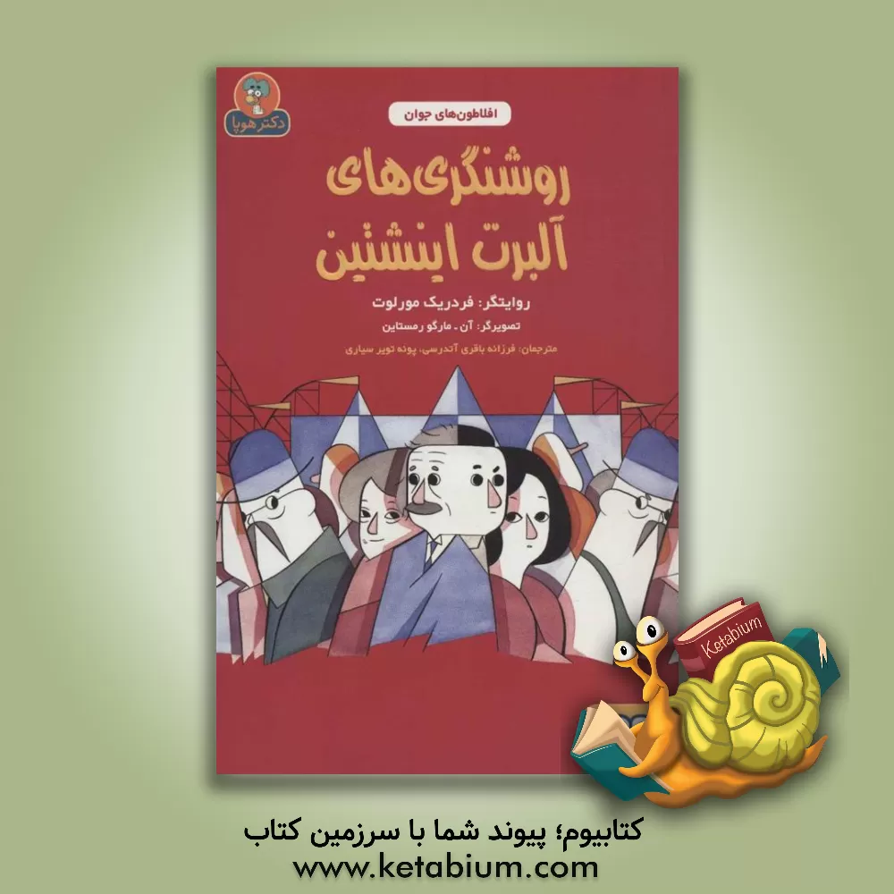 کتاب روشنگری های آلبرت اینشتین اثر فردریک مورلو