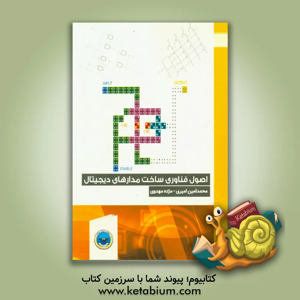 کتاب اصول فناوری ساخت مدارهای دیجیتال اثر محمدامین امیری