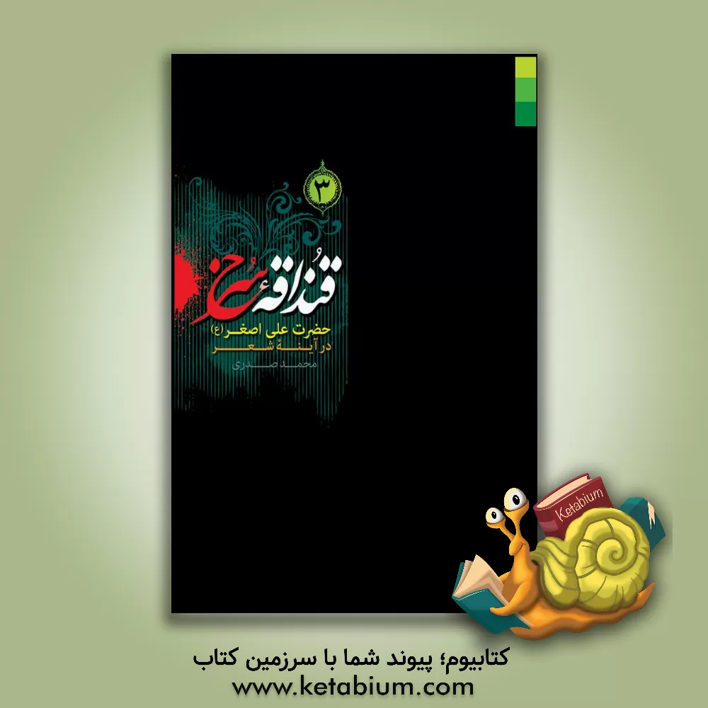 کتاب قنداقه سرخ: حضرت علی اصغر (ع) در آینه شعر اثر محمد صدری