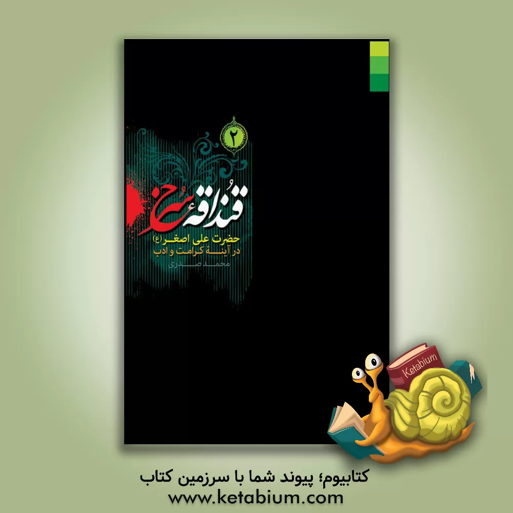 کتاب قنداقه سرخ: حضرت علی اصغر (ع) در آینه کرامت و ادب اثر محمد صدری