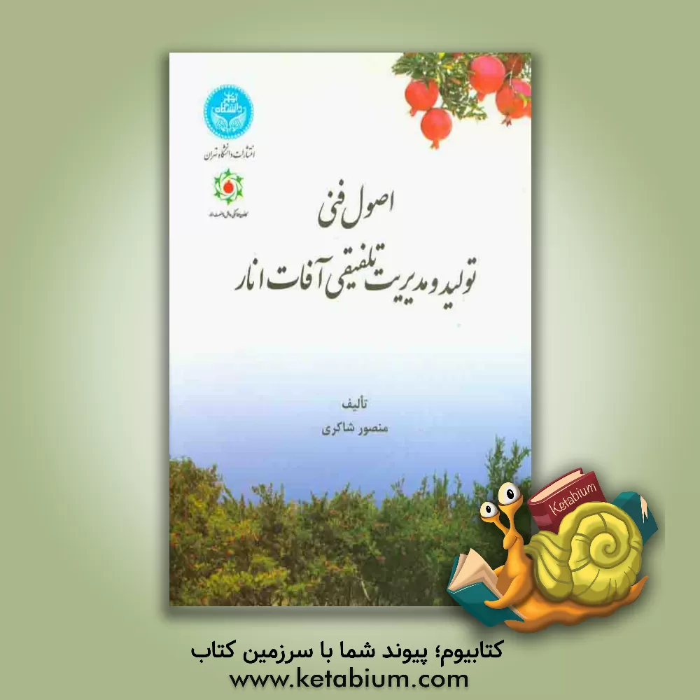 کتاب اصول فنی تولید و مدیریت تلفیقی آفات انار اثر منصور شاکری