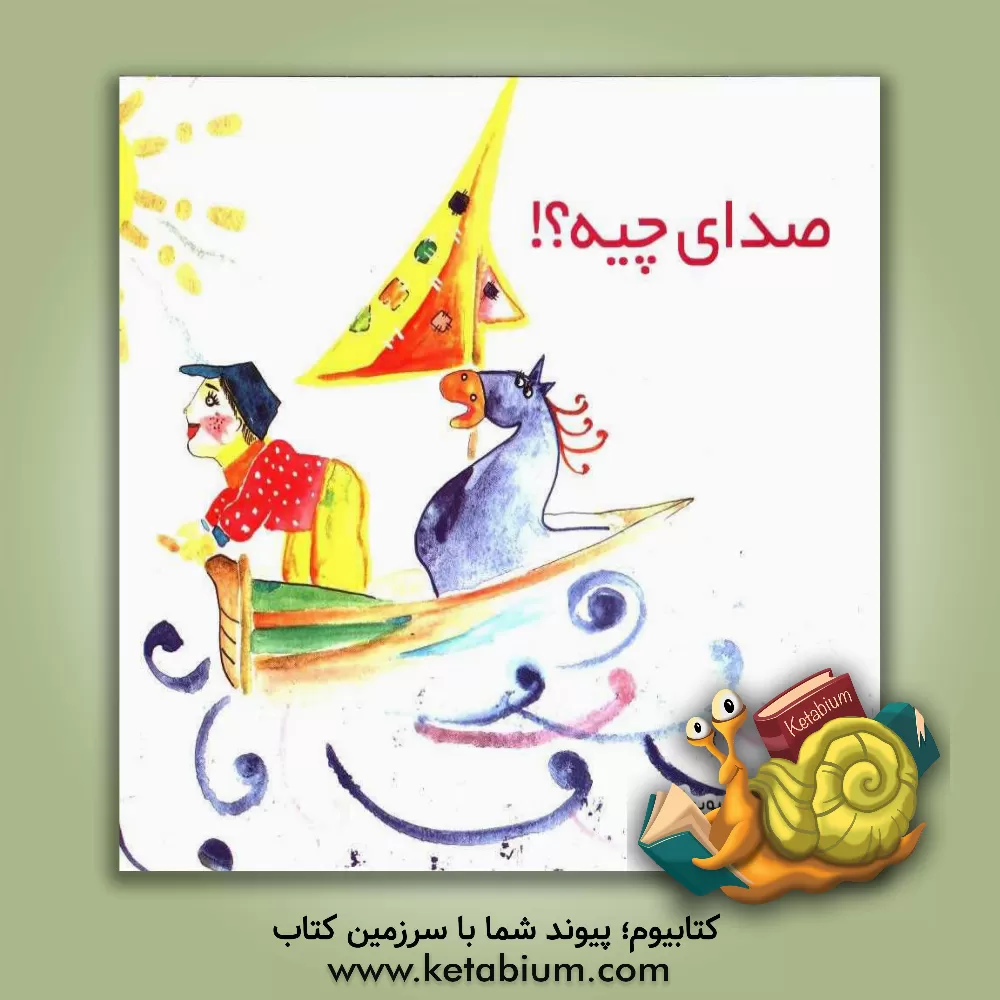 کتاب صدای چیه؟! اثر رویا شاه‌حسین‌زاده