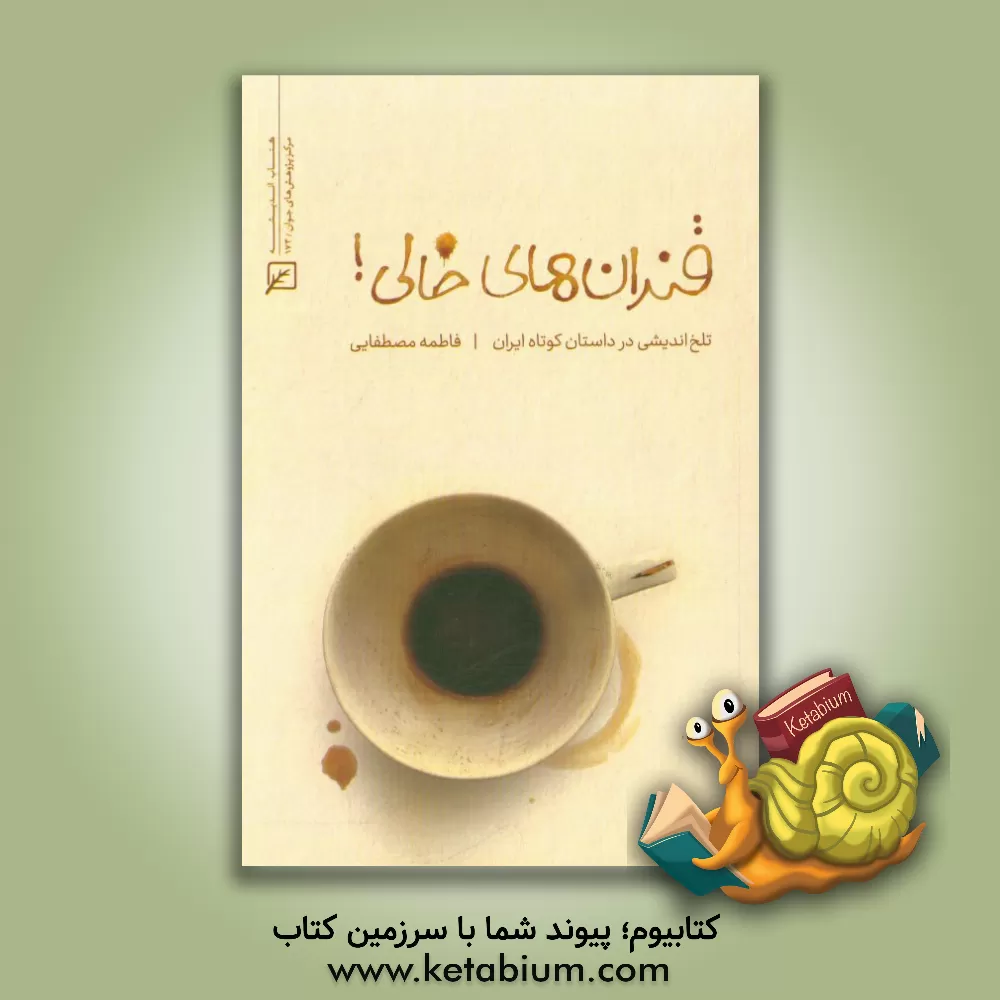 کتاب قندان های خالی: تلخ اندیشی در داستان کوتاه ایران اثر فاطمه مصطفایی