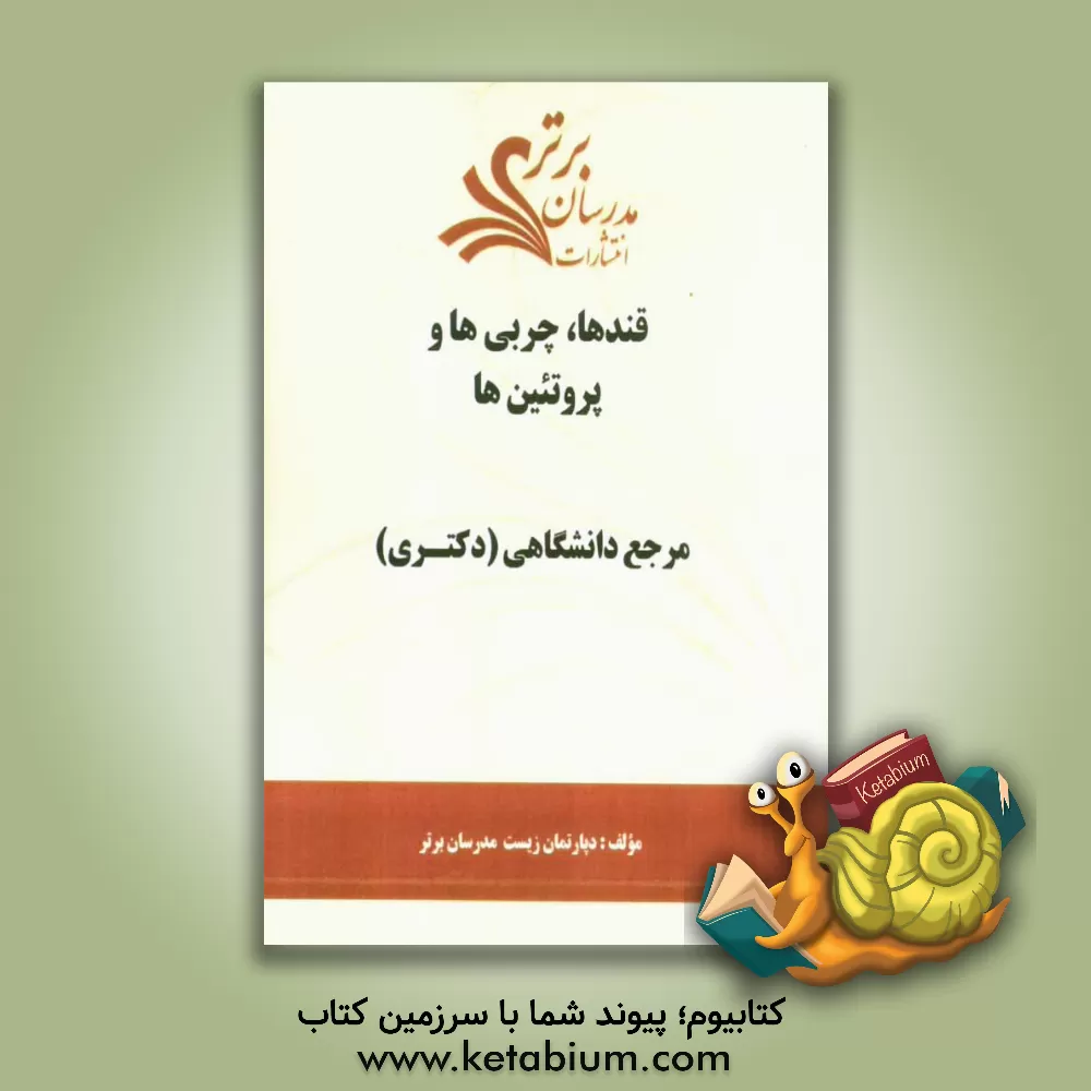 کتاب قندها، چربی ها و پروتئین ها "مرجع دانشگاهی (دکتری)" اثر دپارتمان زیست‌شناسی مدرسان برتر