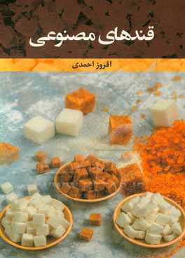 کتاب قندهای مصنوعی اثر افروز احمدی