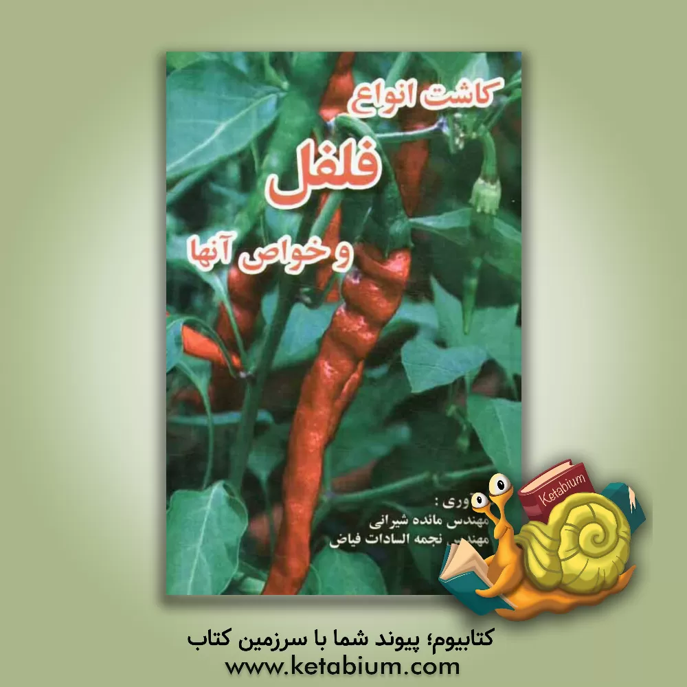 کتاب کاشت انواع فلفل و خواص آنها |اثر مائده شیرانی