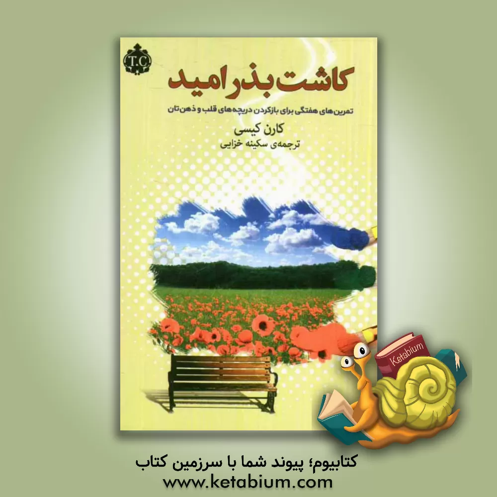 کتاب کاشت بذر امید: تمرین های هفتگی برای باز کردن دریچه های قلب و ذهن |اثر کارن کیسی