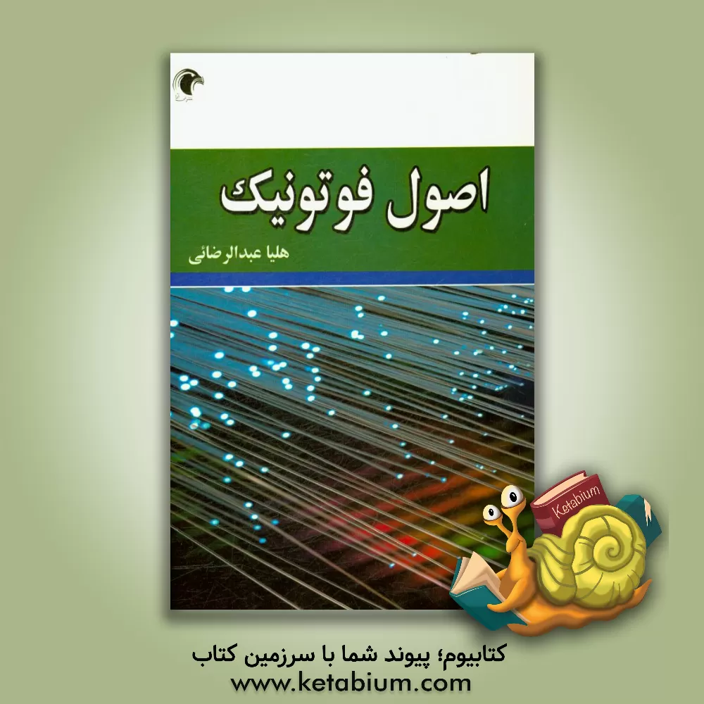 کتاب اصول فوتونیک اثر هلیا عبدالرضایی