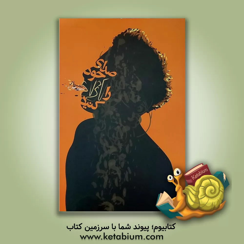 کتاب صدای خود را آزاد کنید |اثر راجر لاو