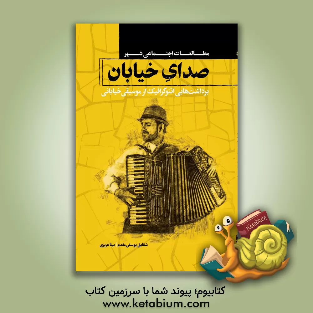 کتاب صدای خیابان: برداشت هایی اتنوگرافیک از موسیقی خیابانی |اثر شقایق یوسفی مقدم