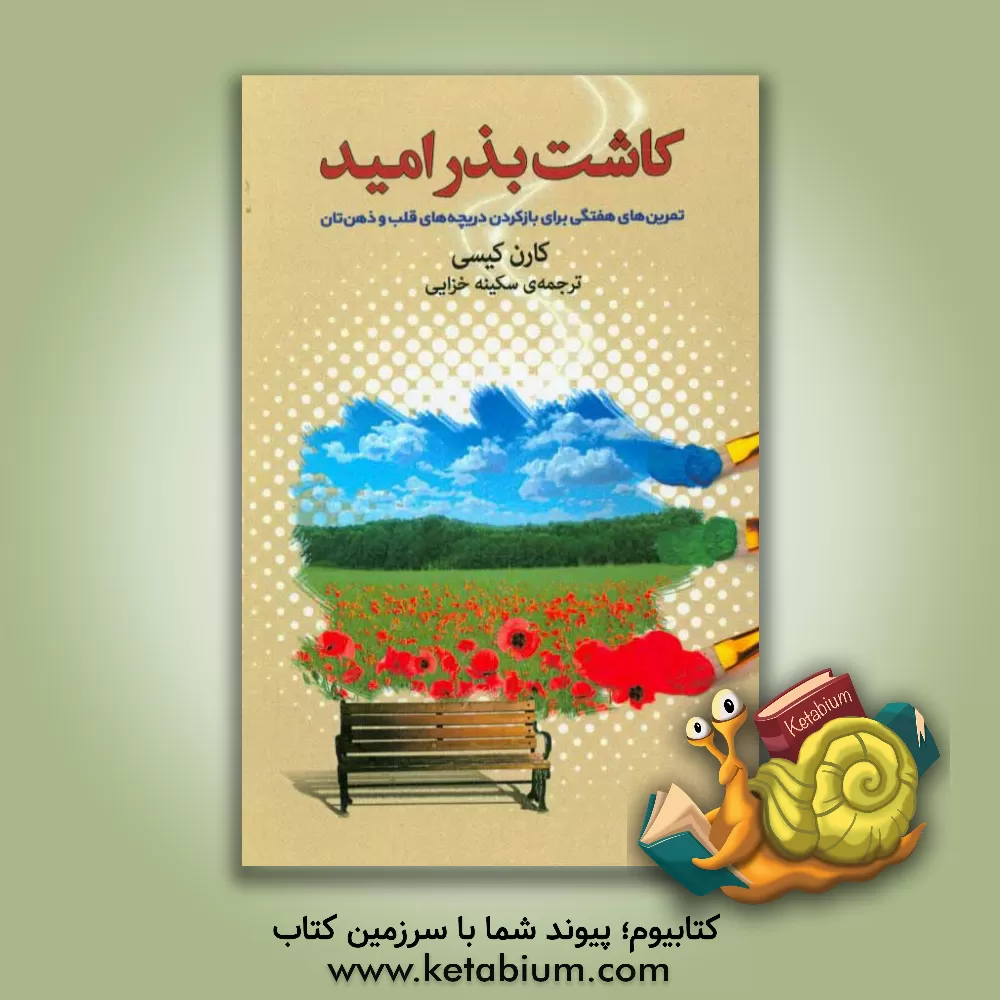 کتاب کاشت بذر امید: تمرین های هفتگی برای باز کردن دریچه های قلب و ذهن اثر کارن کیسی