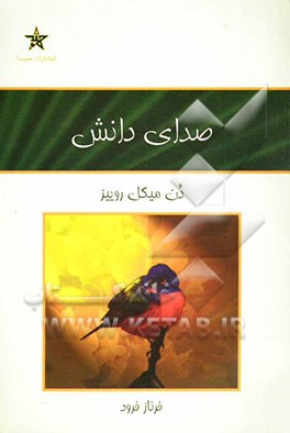 کتاب صدای دانش: راهنمای عملی برای آرامش درونی اثر میگوئیل روئیز