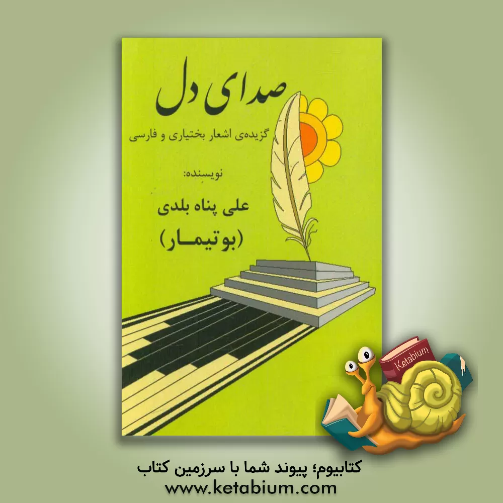 کتاب صدای دل: گزیده ی اشعار بختیاری و فارسی (بوتیمار) اثر علی‌پناه بلدی