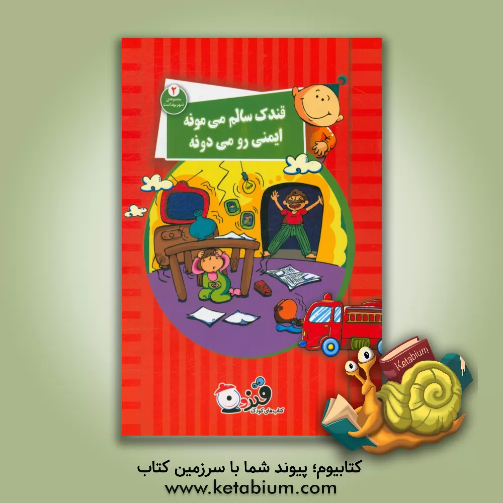 کتاب قندک سالم می مونه ایمنی رو می دونه اثر جواد آبسالان