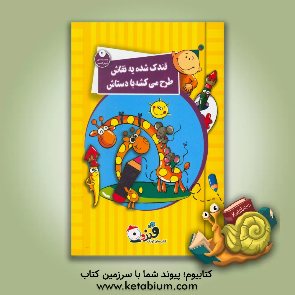 کتاب قندک شده یه نقاش طرح می کشه با دستاش اثر حمیدرضا کاظمی