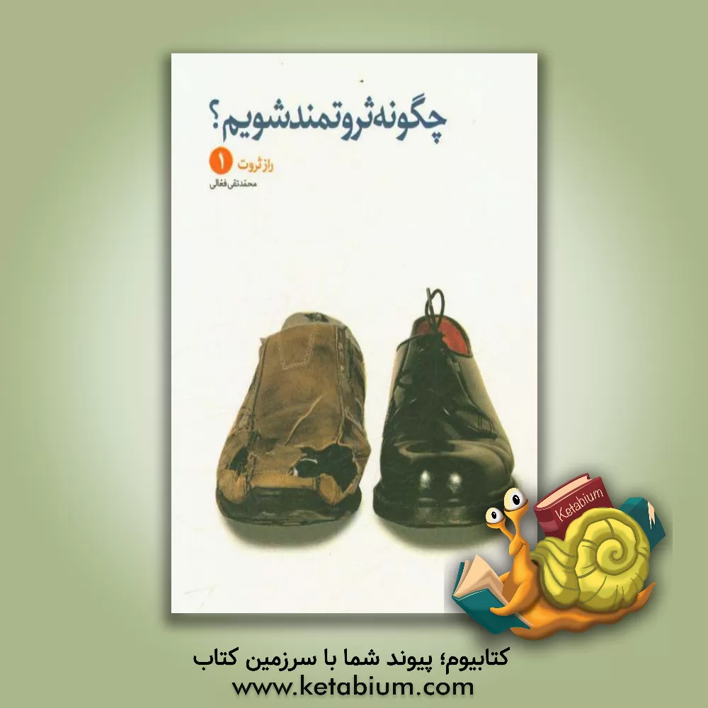 کتاب راز ثروت: چگونه ثروتمند شویم؟ اثر محمدتقی فعالی