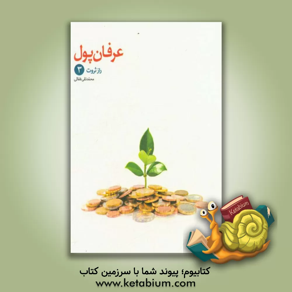 کتاب راز ثروت: عرفان پول اثر محمدتقی فعالی