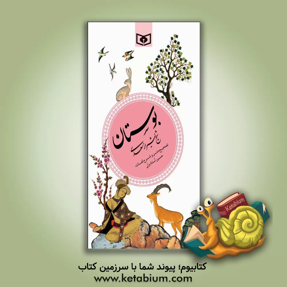 کتاب بوستان شیخ شیراز سعدی |اثر حسین استادولی