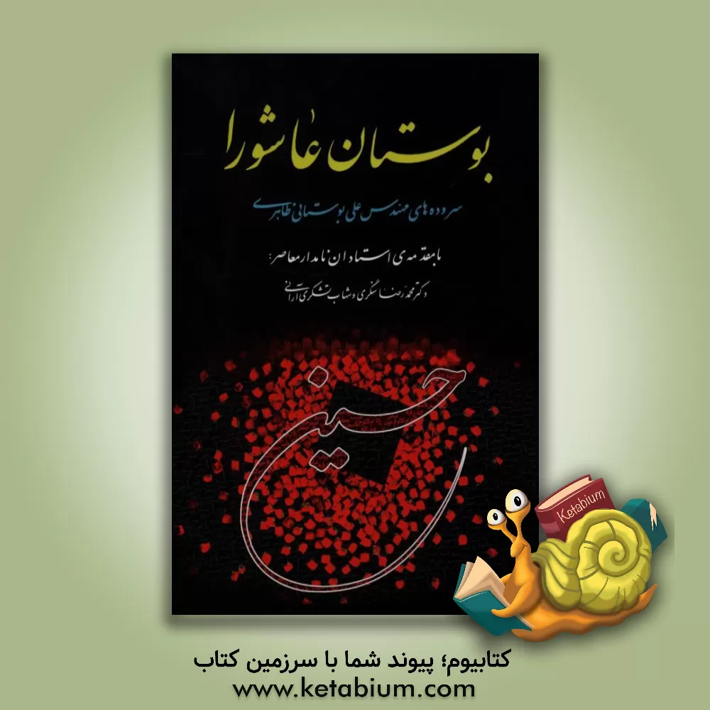 کتاب بوستان عاشورا اثر علی بوستانی‌طاهری