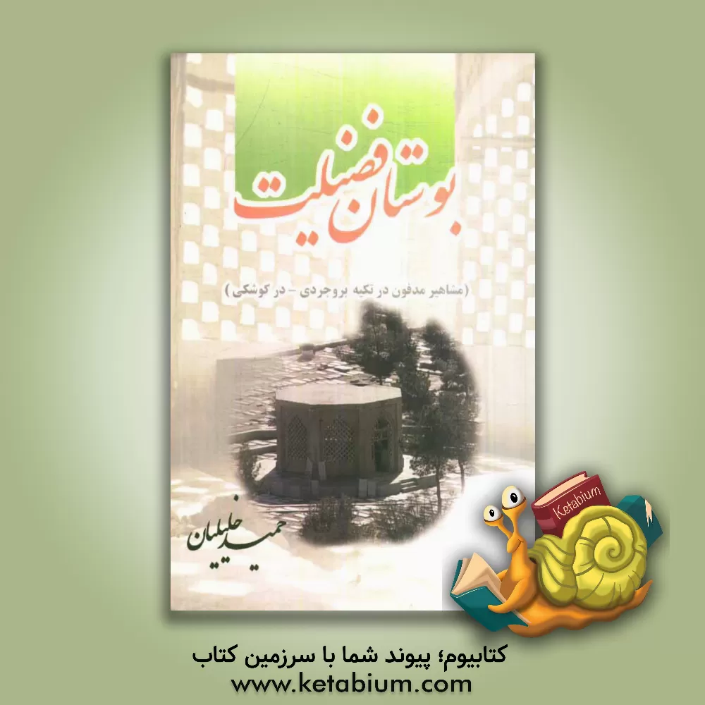 کتاب بوستان فضیلت اثر حمید خلیلیان