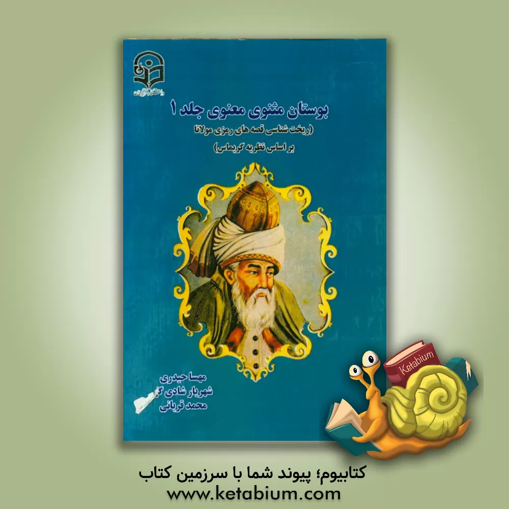 کتاب بوستان مثنوی معنوی (ریخت شناسی قصه های رمزی مولانا بر اساس نظریه گریماس) اثر محمد قربانی