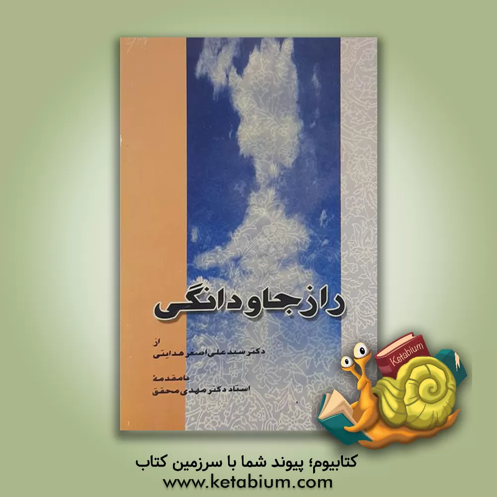 کتاب راز جاودانگی اثر سیدعلی‌اصغر هدایتی