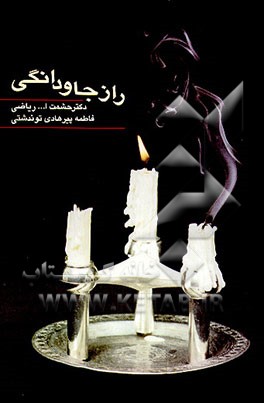 کتاب راز جاودانگی اثر حشمت‌الله ریاضی