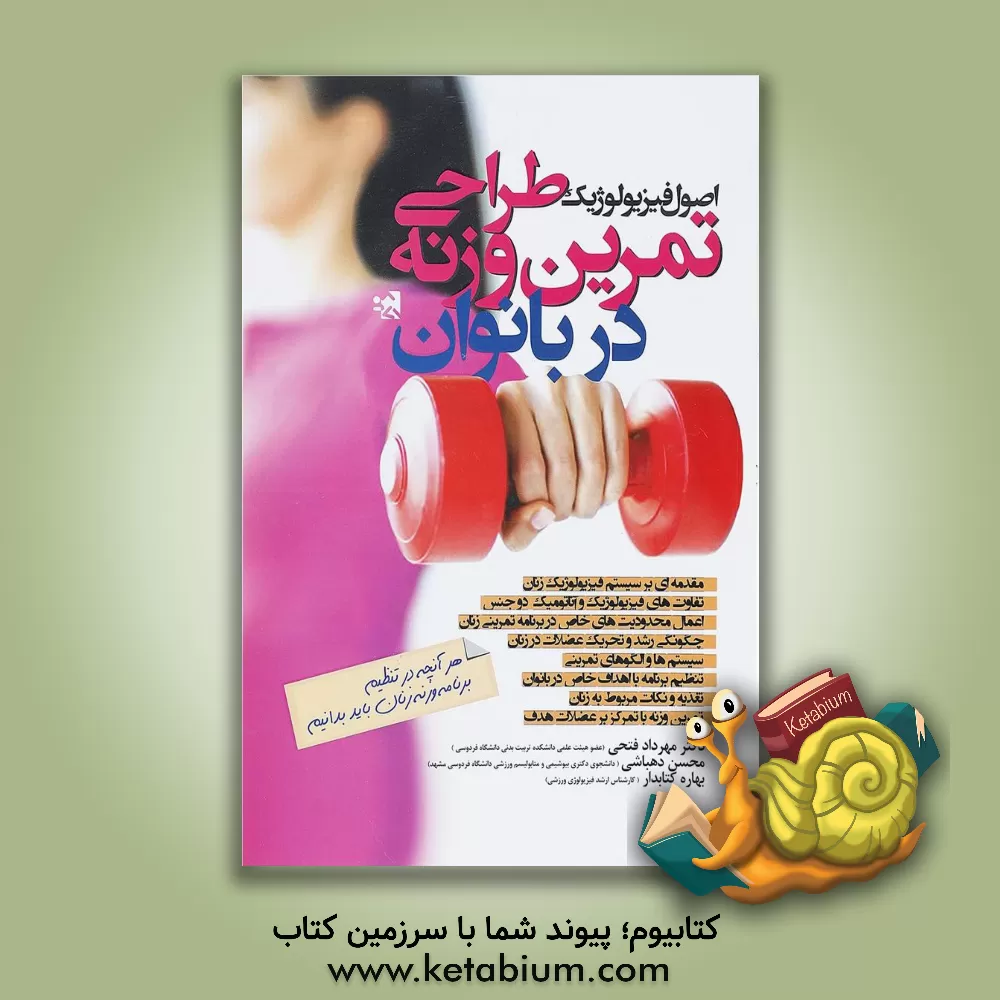 کتاب اصول فیزیولوژیک طراحی تمرین وزنه در بانوان اثر مهرداد فتحی