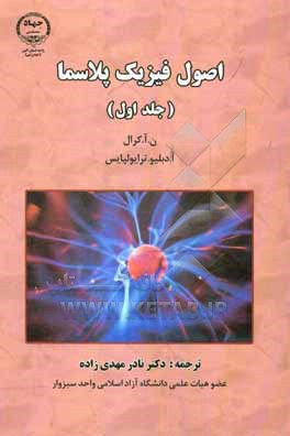کتاب اصول فیزیک پلاسما اثر نیکلاس‌ای. کرال