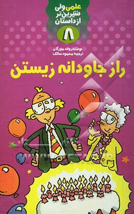 کتاب راز جاودانه زیستن اثر نیک آرنولد