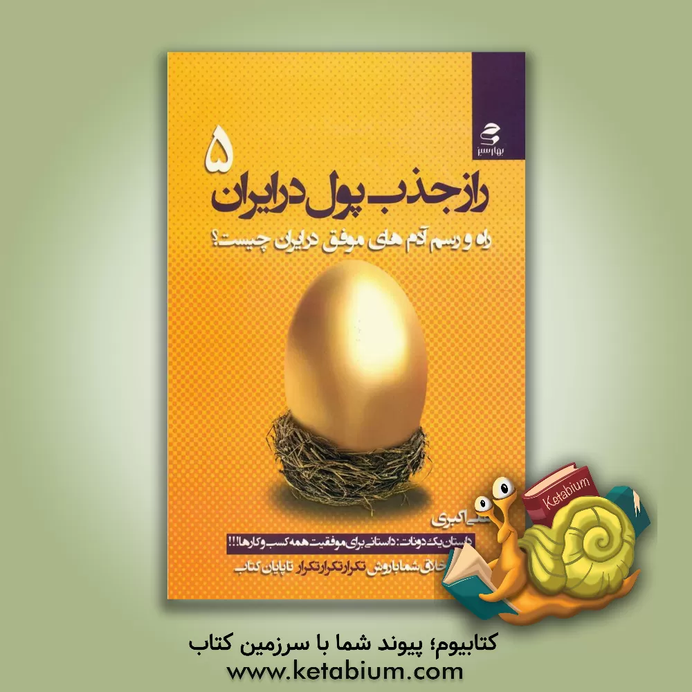 کتاب راز جذب پول در ایران (5): راه و رسم آدم های موفق در ایران چیست؟ اثر علی اکبری