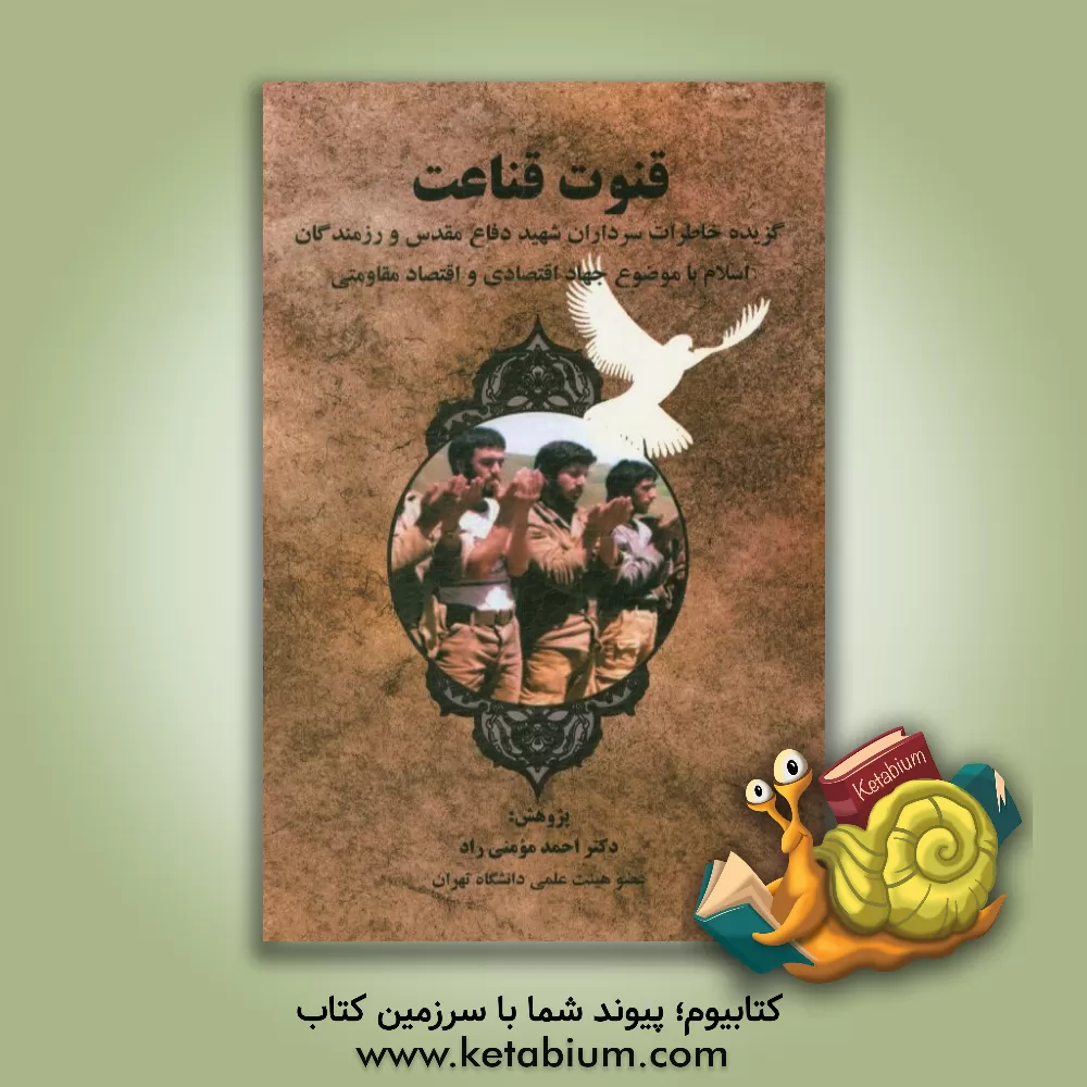 کتاب قنوت قناعت: گزیده خاطرات سرداران شهید دفاع مقدس و رزمندگان اسلام با موضوع جهاد اقتصادی و اقتصاد مقاومتی اثر احمد مومنی‌راد