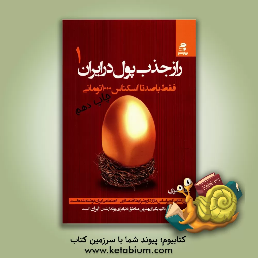 کتاب راز جذب پول در ایران 1: فقط با 100 تا اسکناس 1000 تومانی: چرا فکر می کنی تو، بله "خود تو" قدرت پولدار شدن نداری؟ اثر علی اکبری